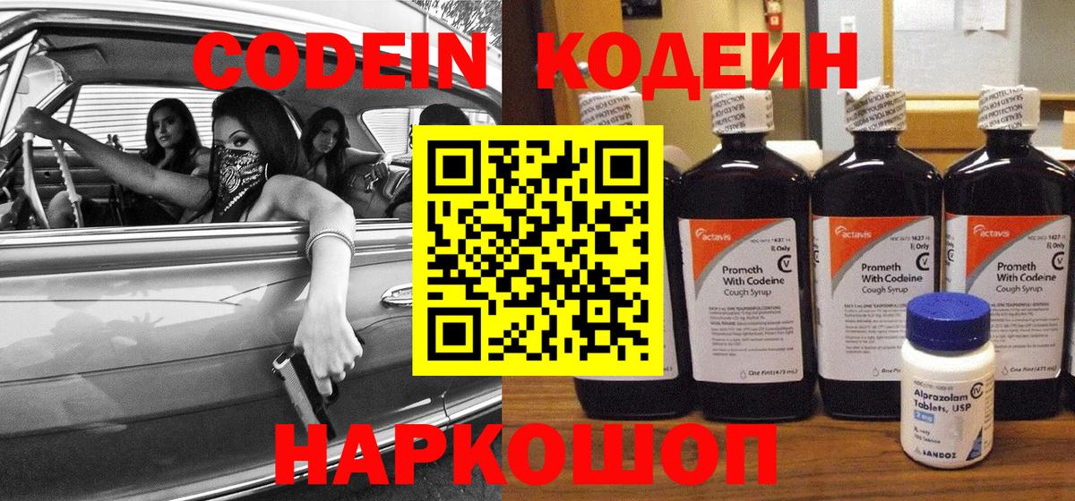 Кодеин Purple Drank Лабытнанги